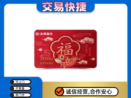 海北购物卡回收永辉超市卡.jpg