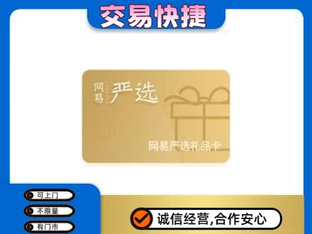 海北购物卡回收网易严选卡.jpg