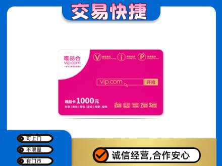 海北购物卡回收唯品会卡.jpg