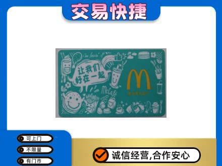 海北购物卡回收麦当劳卡.jpg