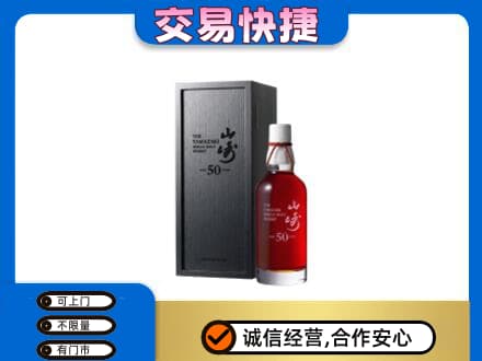 海北洋酒回收山崎50年.jpg