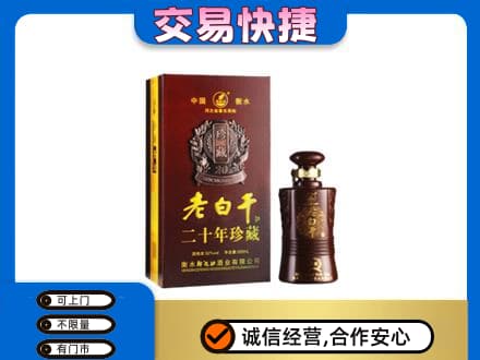 海北名酒回收老白干20年.jpg